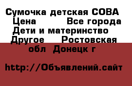 Сумочка детская СОВА  › Цена ­ 800 - Все города Дети и материнство » Другое   . Ростовская обл.,Донецк г.